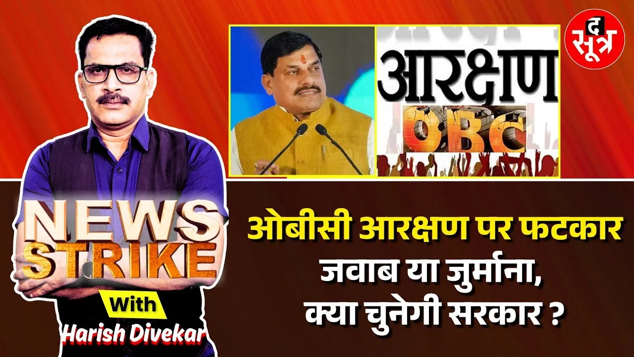 🔴News Strike: OBC Arakshan पर Highcourt ने सरकार को दी वॉर्निंग, जवाब या जुर्माना देने का मिला आदेश