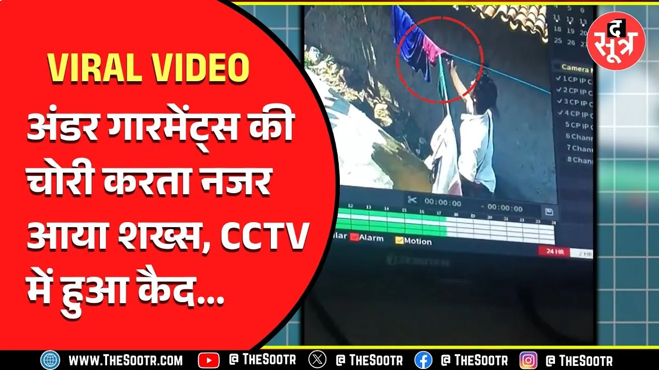 Viral Video | गजब चोर... गर्ल्स के अंडर गारमेंट्स की करता था चोरी, CCTV से दो साल बाद खुला राज...