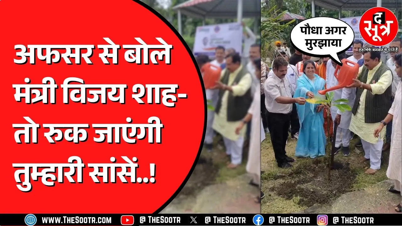 Madhya Pradesh के मंत्री Vijay Shah निगम कमिश्नर से क्या कह गए, जो हो गए वायरल ?