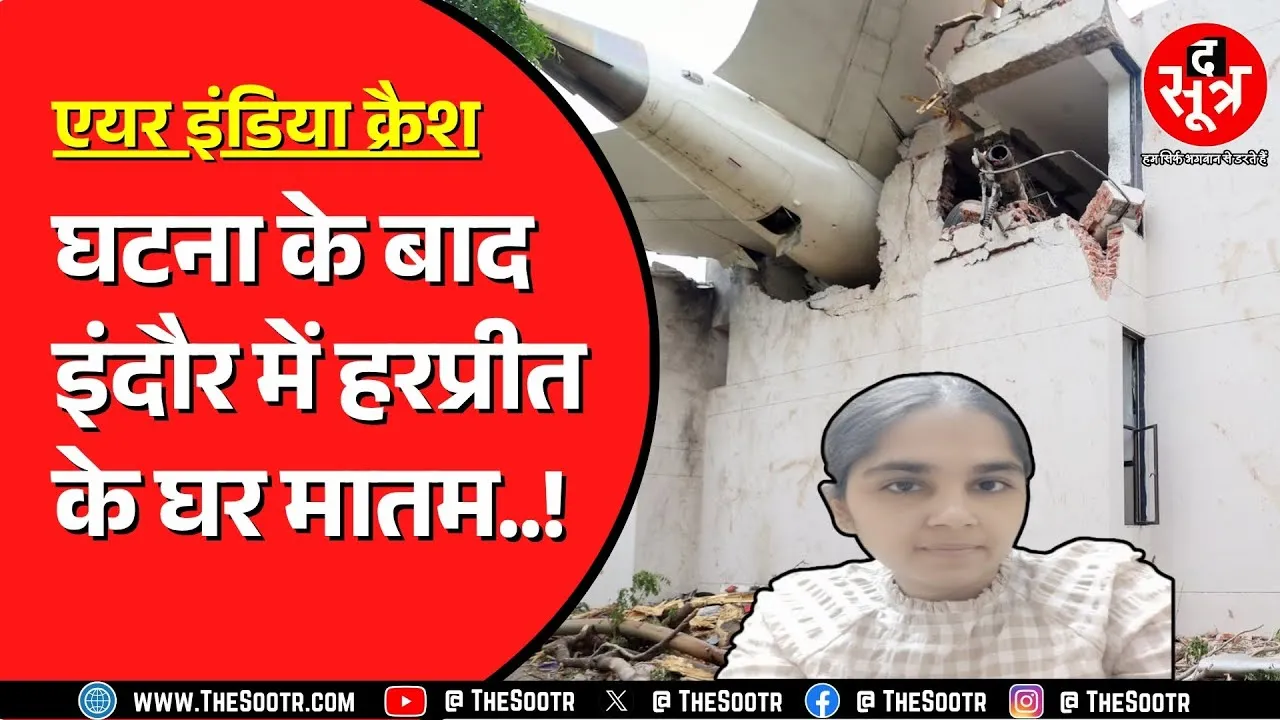 Ahmedabad Plane Crash Tragedy | Indore तक पसरा मातम, 65वें नंबर पर थीं हरप्रीत