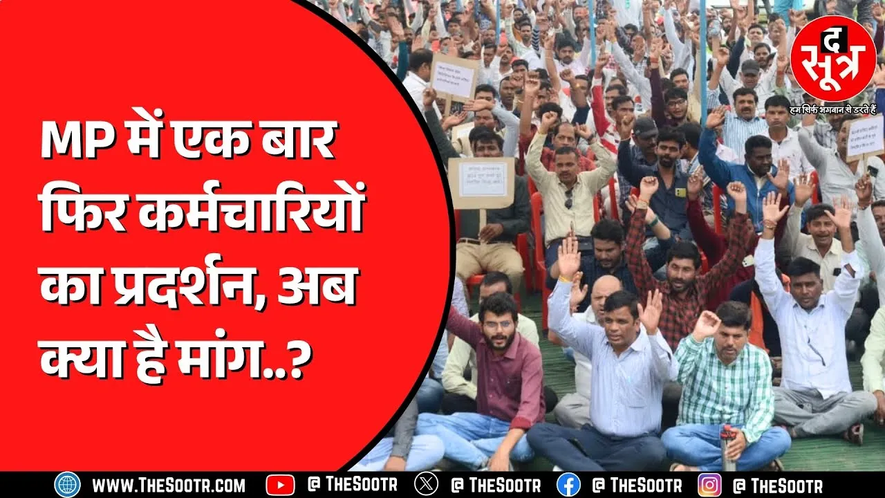 Madhya Pradesh में इन संविदा कर्मियों का प्रदर्शन, वादा खिलाफी का आरोप