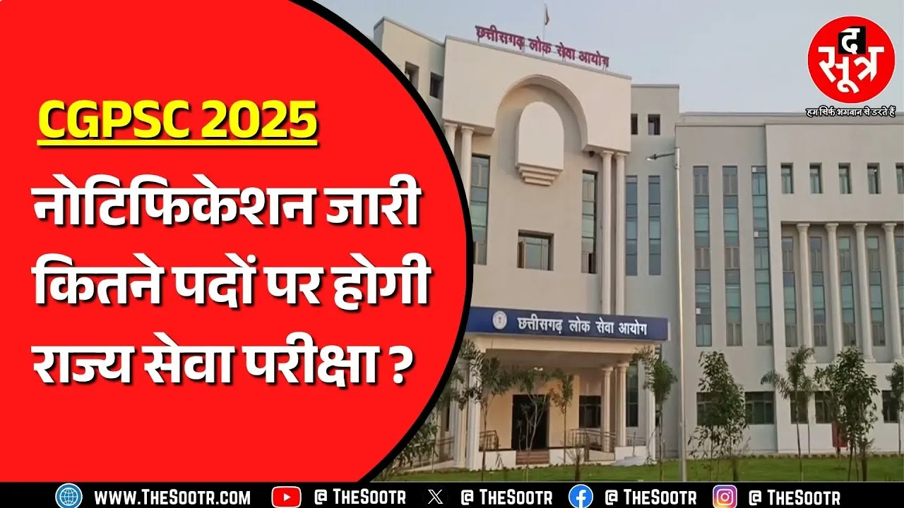 CGPSC | 2025 का नोटिफिकेशन जारी, पुराने पैर्टन पर होगा एग्जाम !