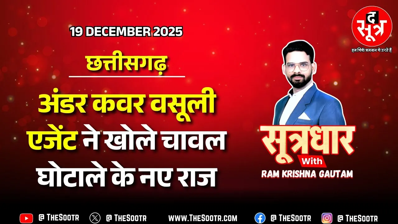 🔴 Sootrdhar Live | CG Custom Milling Scam : आरोपी ने उगले गहरे राज, कहां-कैसे होती थी अवैध वसूली ?