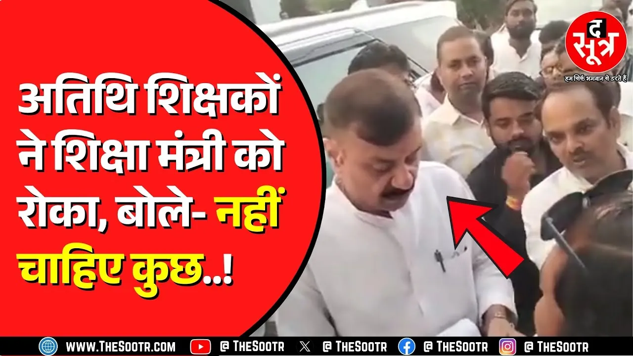 Madhya Pradesh के अतिथि शिक्षकों ने स्कूल शिक्षा मंत्री से की एक मांग | क्या गौर करेंगे सरकार ?