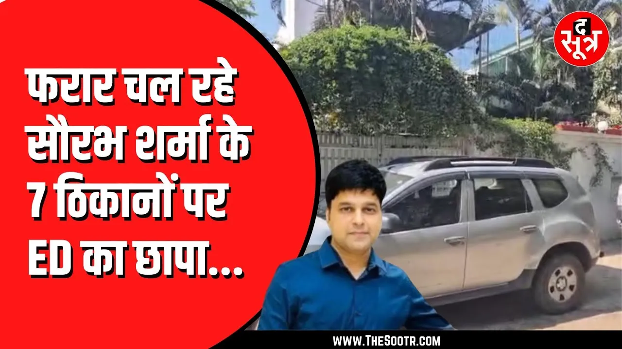 ED की रडार में सौरभ शर्मा, Bhopal और ग्वालियर के ठिकानों पर छापे