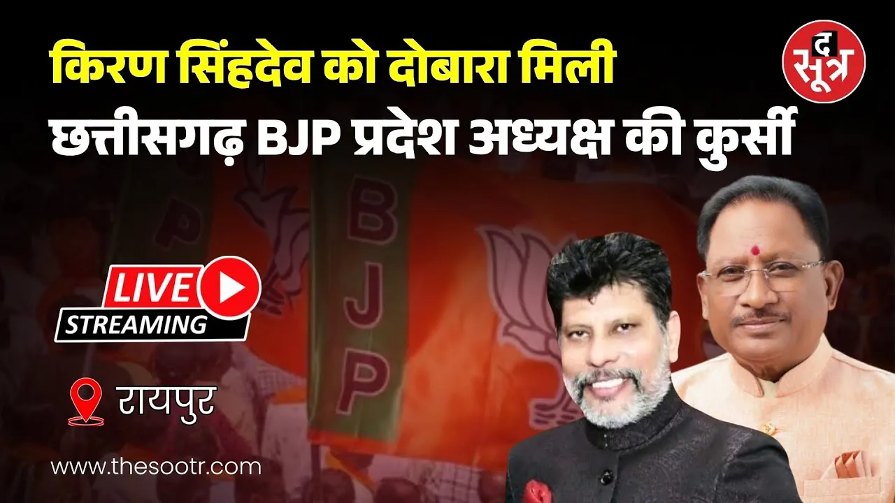 🔴 LIVE | The Sootr ने जो बताया था, ठीक वही हुआ | किरण दोबारा BJP4CG प्रदेश अध्यक्ष