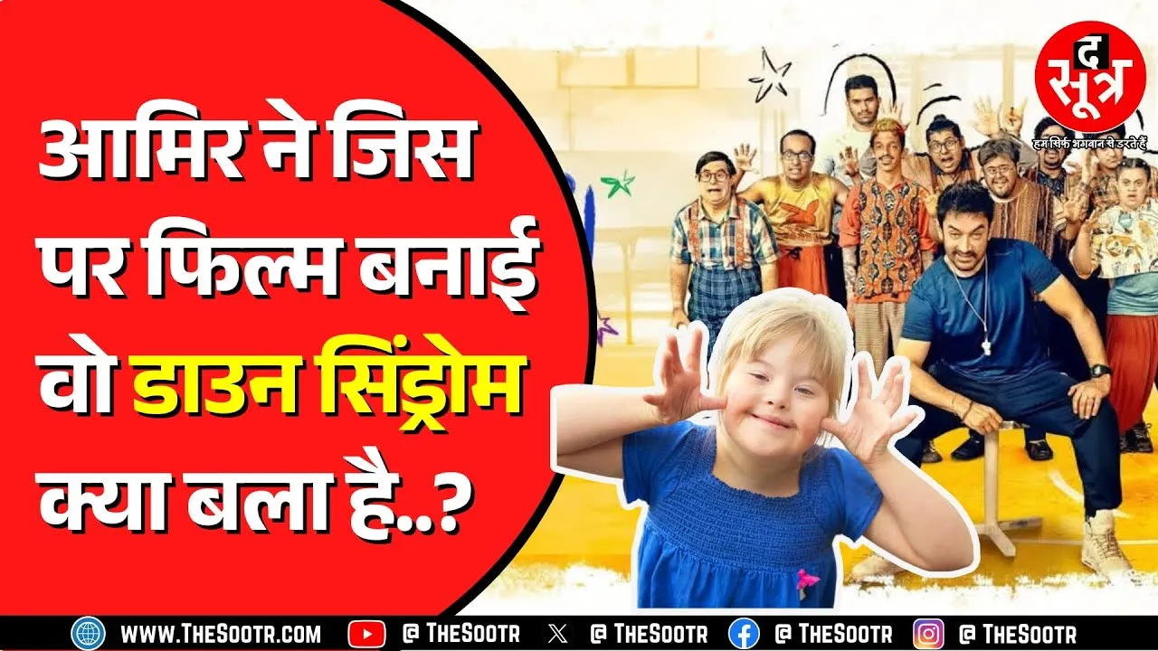 Down syndrome कैसे होता है ? क्या कभी ठीक हो सकता है डाउन सिंड्रोम से पीड़ित शख्स ?