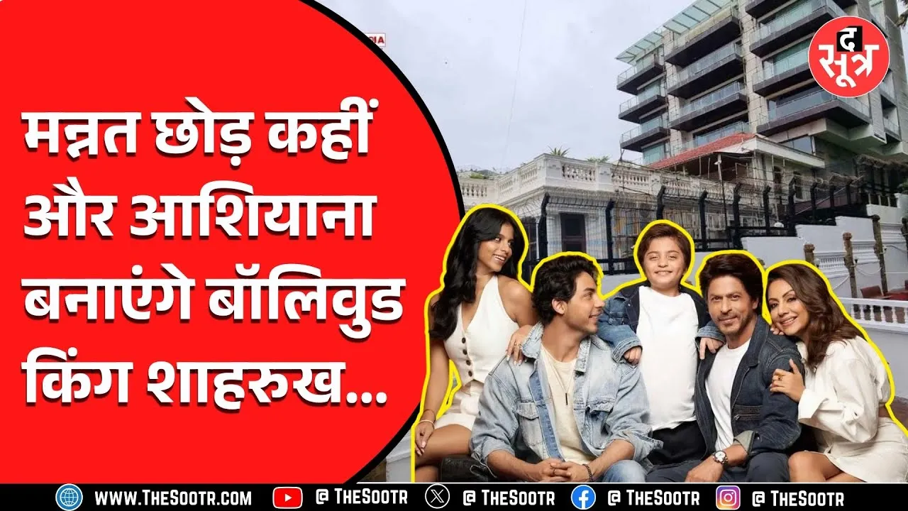 Shah Rukh Khan Mannat House को छोड़कर, नई जगह क्यों हो रहे Shift | क्या है वजह ?