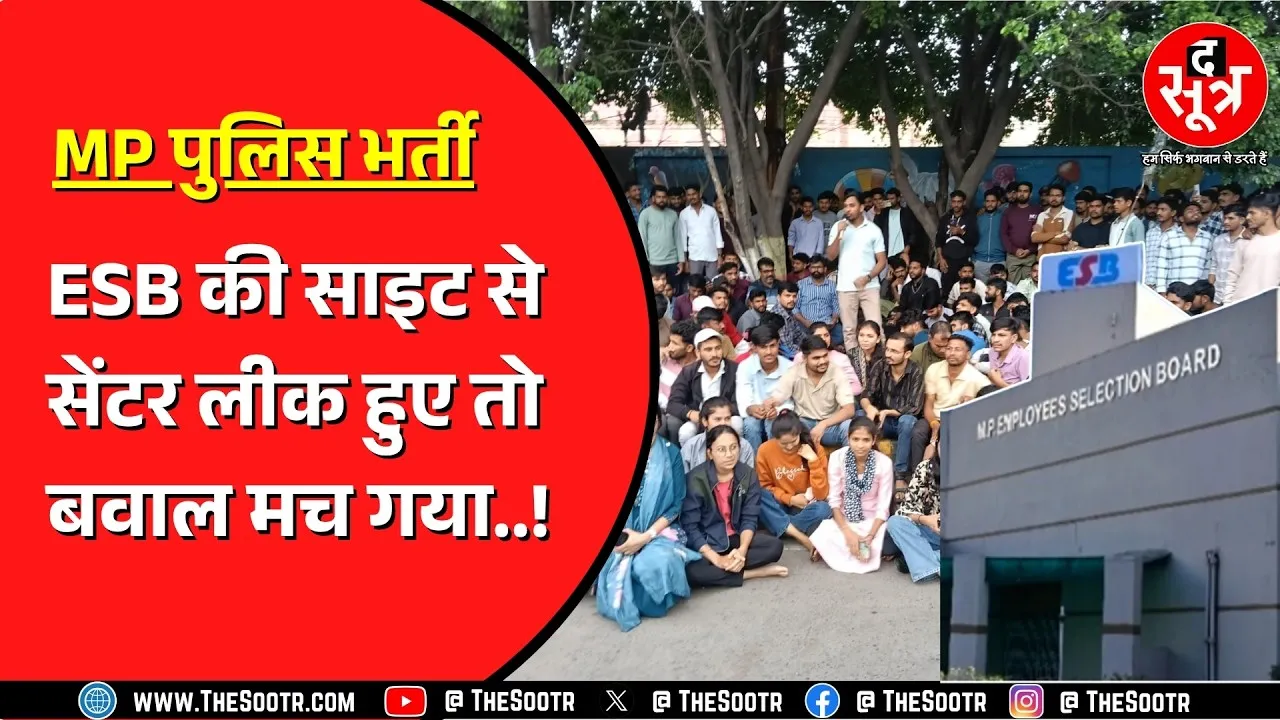 MP Police Bharti | परीक्षा से महीनों पहले सेंटर की जानकारी लीक, Indore में उम्मीदवारों का प्रदर्शन