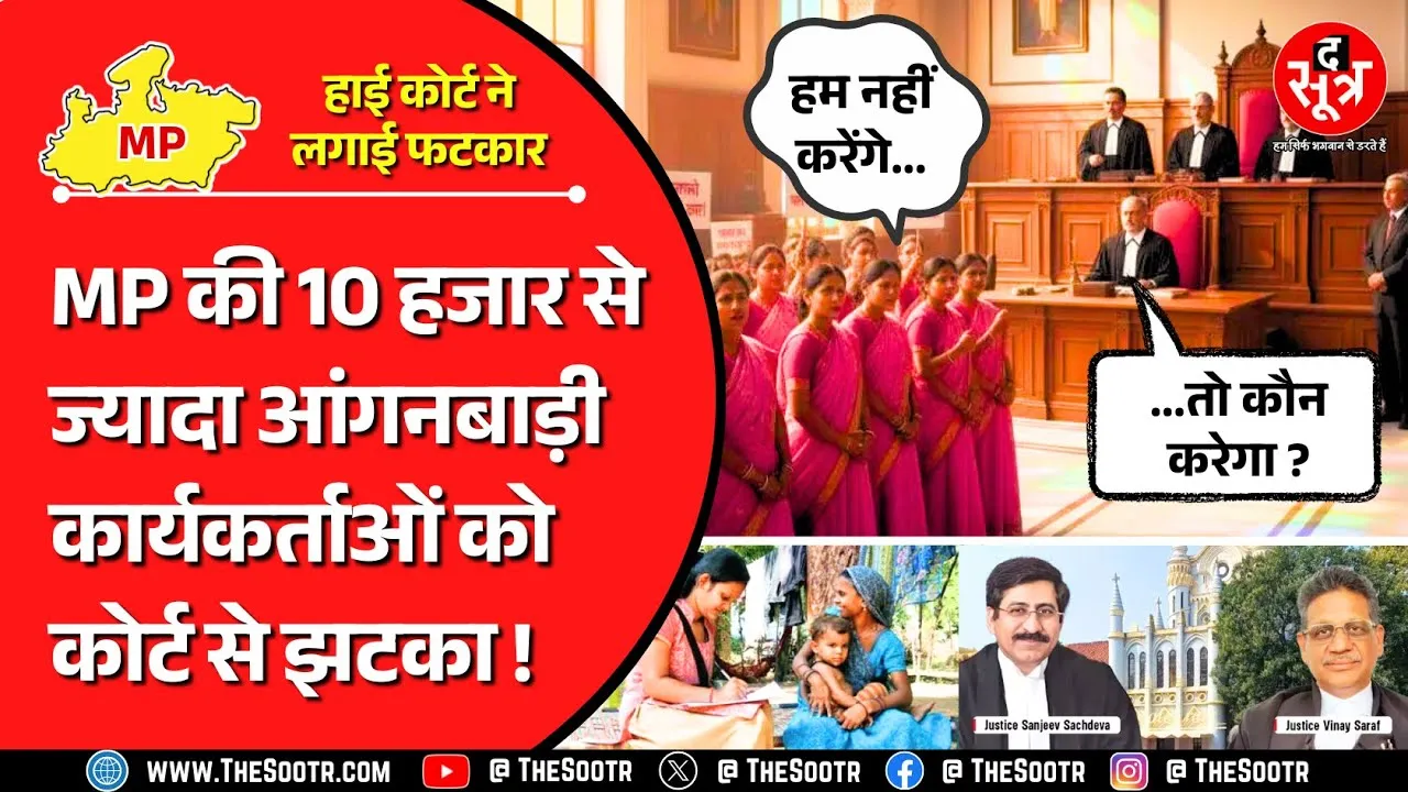 आंगनबाड़ी कार्यकर्ता MP News | आप काम नहीं करोगे तो कौन निभाएगा जिम्मेदारी... कहकर कोर्ट ने खारिज कर दी याचिका !