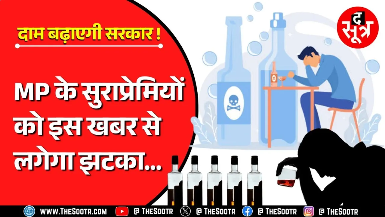 मध्यप्रदेश में अब महंगी पड़ेगी शराब, इतनी फीसदी तक बढ़ सकती हैं कीमतें