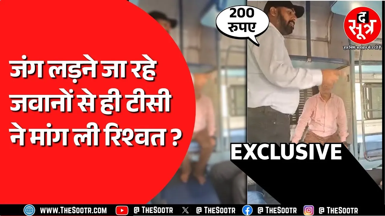 India Pakistan Tension | मालवा एक्सप्रेस में टीसी पर आर्मी जवानों से रिश्वत मांगने का आरोप, सस्पेंड