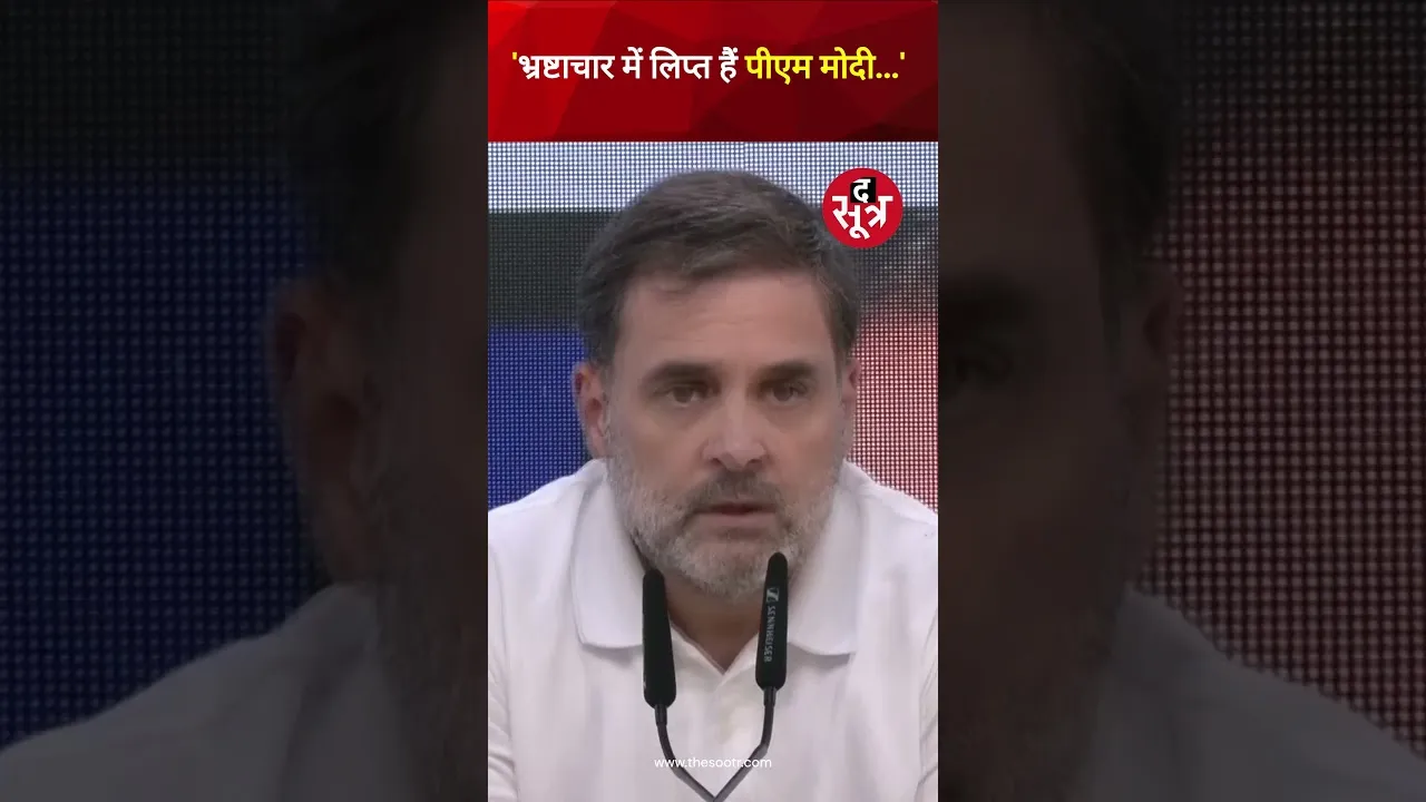 'भ्रष्टाचार में लिप्त हैं PM Modi...' : Rahul Gandhi #shorts