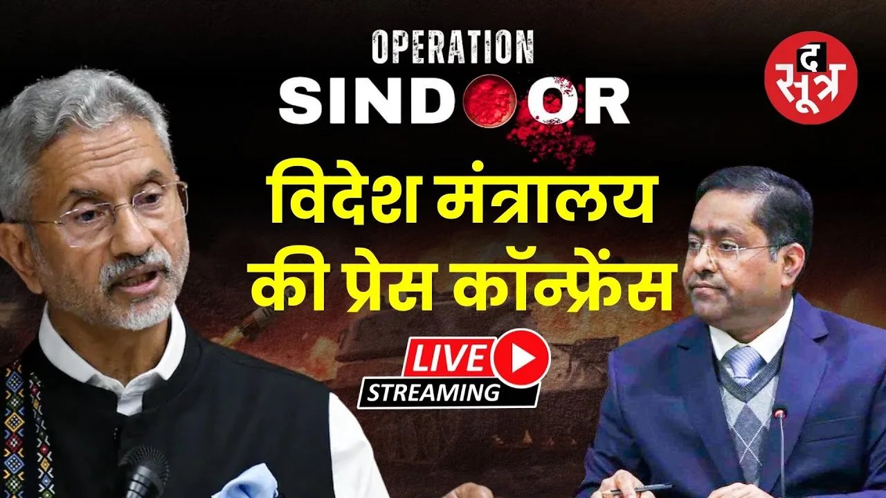 🔴 Live विदेश मंत्रालय की मीडिया ब्रीफिंग |OP SINDOOR | INDIA | पाकिस्तान |नई दिल्ली | Defence Forces