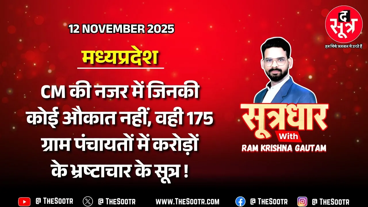 🔴 Sootrdhar Live | मध्य प्रदेश पंचायत घोटाला, 175 पंचायतों में गजब का करप्शन, श्मशान की राख में दफन हो गया मुर्दों का हक