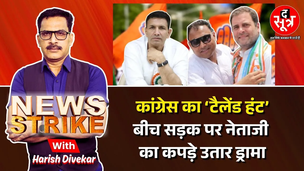 🔴News Strike: Congress का Talent Hunt, नई लीडरशिप चुनने की कवायद...