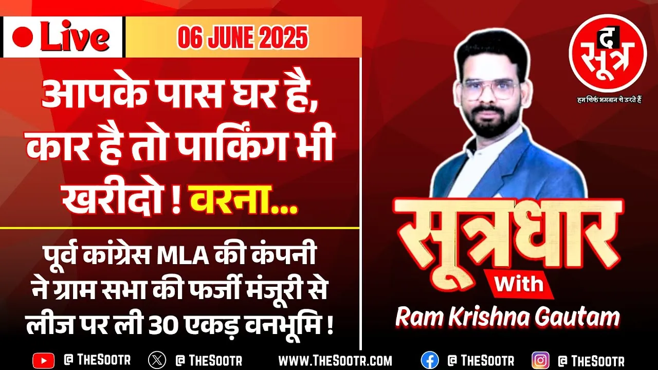 🔴 Sootrdhar Live | @INCMP के पूर्व विधायक ने फर्जी मंजूरी से लीज पर ले ली 30 एकड़ Forest Land !