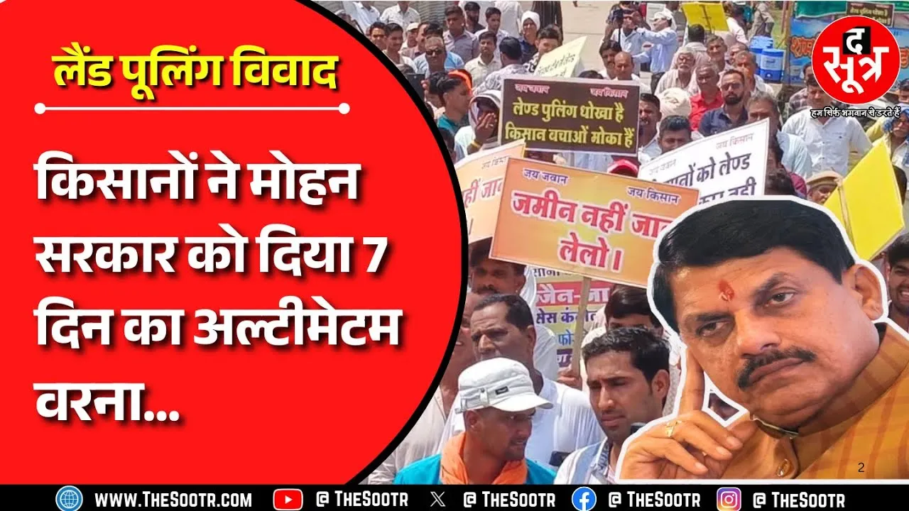 MP NEWS | मोहन सरकार को सात दिन का अल्टीमेटम, Land Pooling नहीं हटाया तो किसान संघ करेगा बड़ा आंदोलन