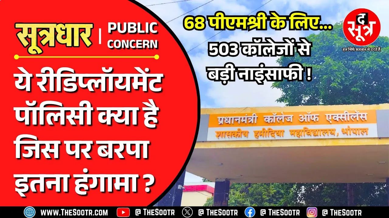 MP News | कहीं पीएमश्री की इतिश्री ना कर दे मध्य प्रदेश सरकार की Redeployment Policy !