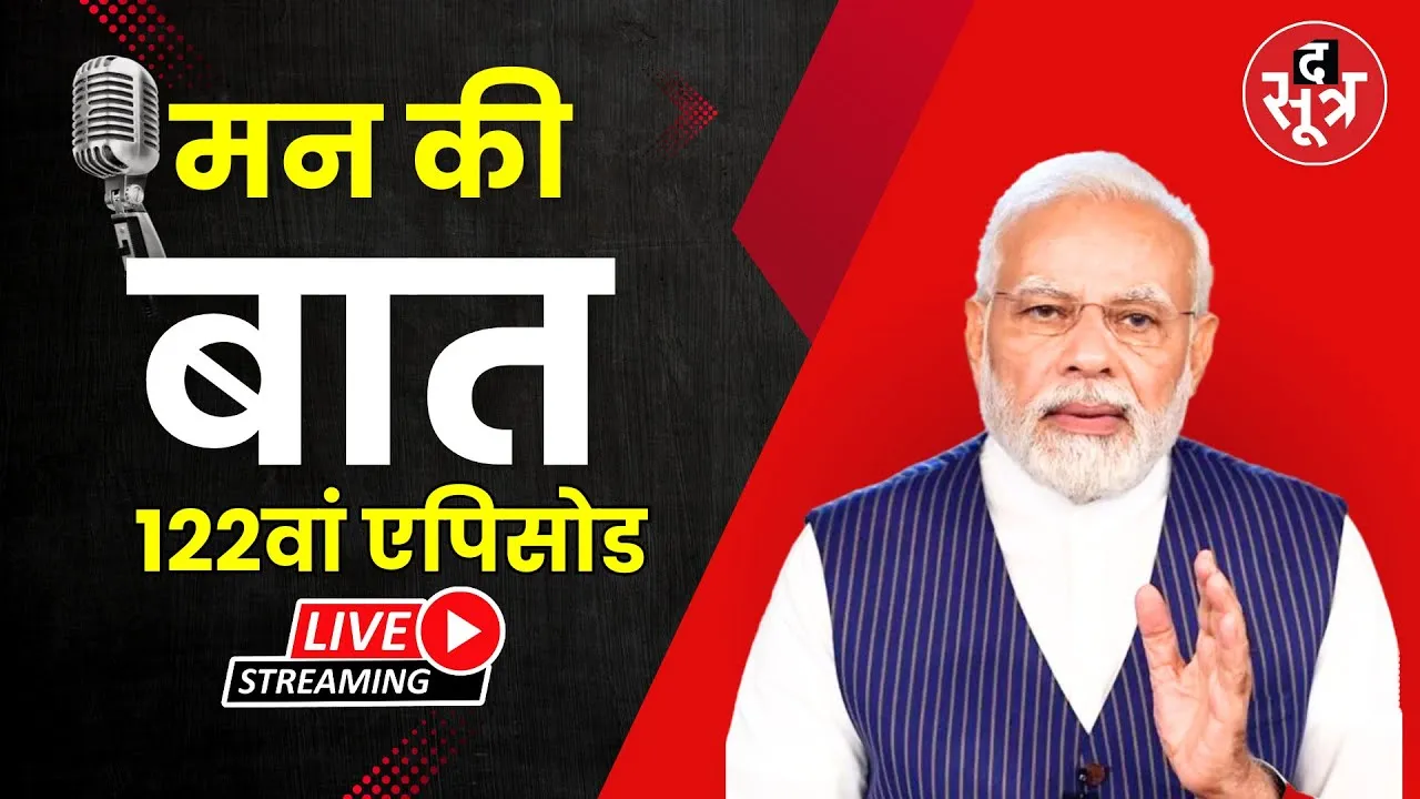 🔴LIVE | Mann Ki Baat 122th Episode | PM Modi कर रहे 'मन की बात'