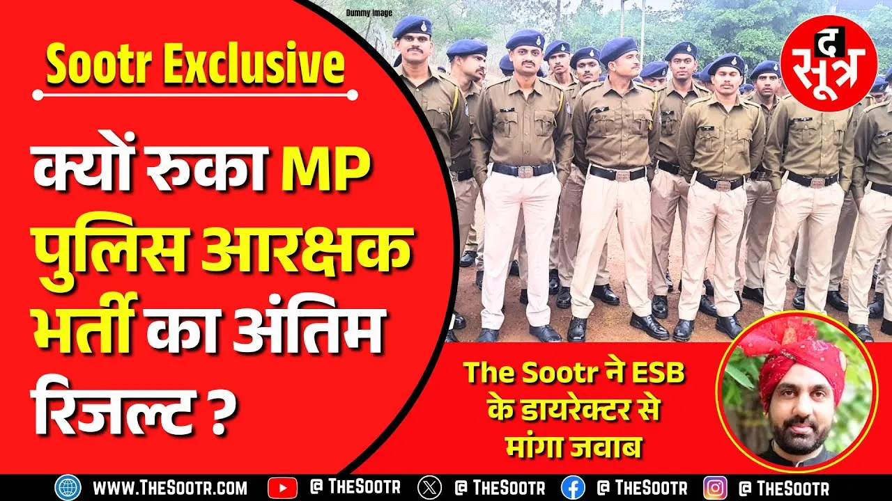 MP Police Constable Result 2023 | क्यों रुका रिजल्ट | कहां फंसा पेंच | MP ESB | Madhya Pradesh