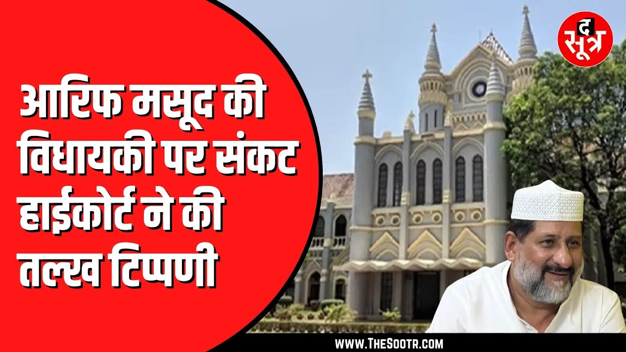 Congress MLA आरिफ मसूद पर जानकारी छिपाकर चुनाव लड़ने का आरोप | BJP नेता ने दर्ज की थी शिकायत