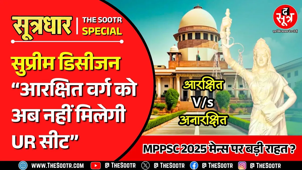 आरक्षित V/s अनारक्षित | Supreme Order के बाद MPPSC 2025 MAINS पर बड़ी राहत ?