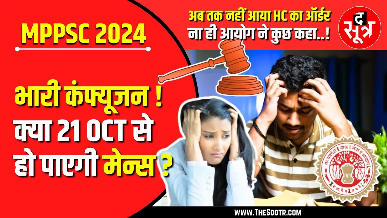 MPPSC Mains 2024 तय समय पर होगी या नहीं | अब तक नहीं आया HC का Final Order !