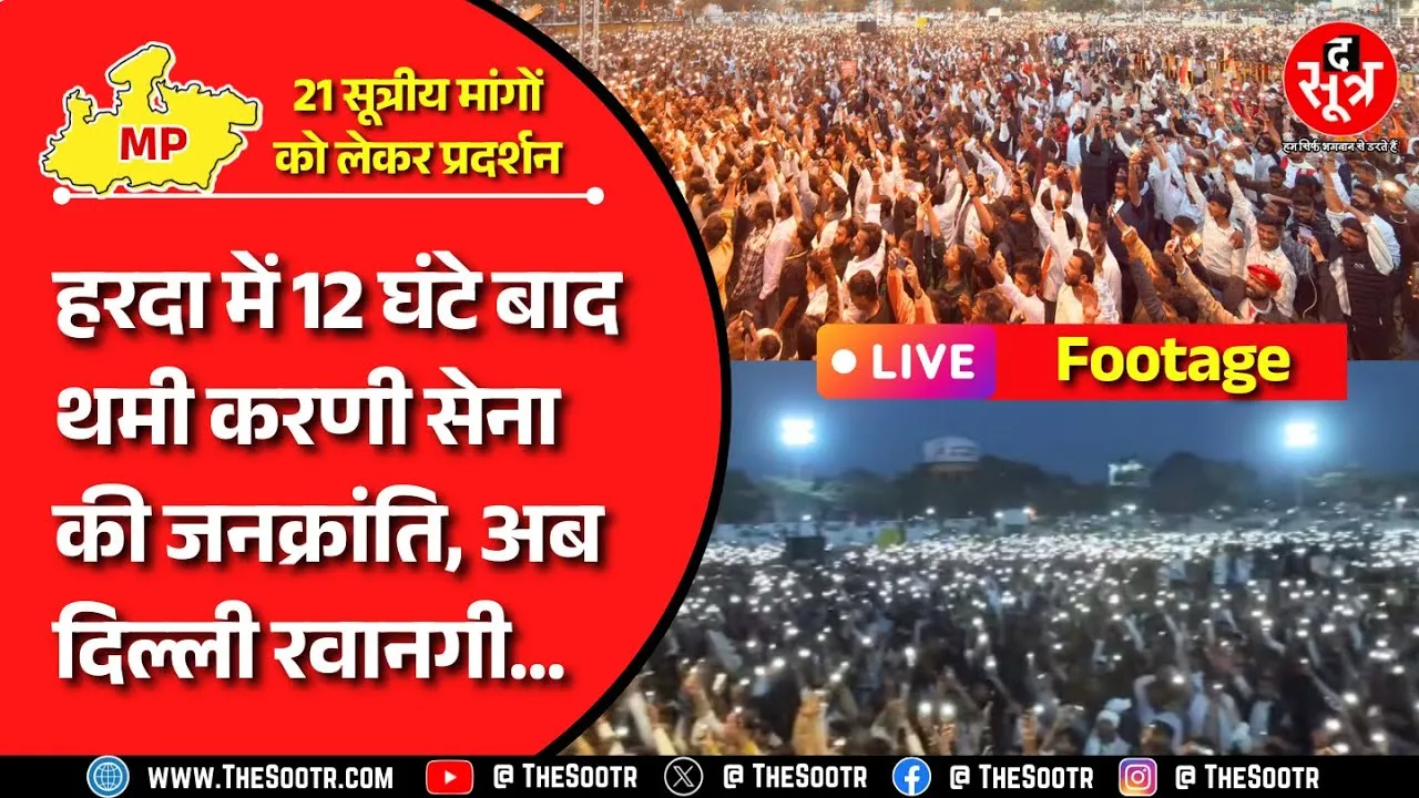 Big Update|करणी सेना बनाएगी सियासी पार्टी, दिल्ली घेरने का ऐलान; हरदा में घंटों से डटे थे हजारों लोग
