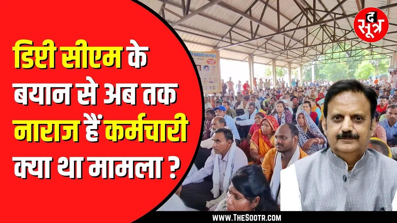 Rajendra shukla के बयान पर नहीं थम रहा बवाल | प्रदेशभर में आउटसोर्स कर्मचारियों का विरोध प्रदर्शन