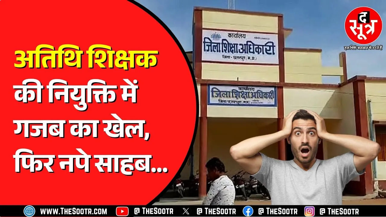 Madhya Pradesh के Chhatarpur का मामला | बिना काम किए हो रही 'अतिथियों' की नियुक्ति ?