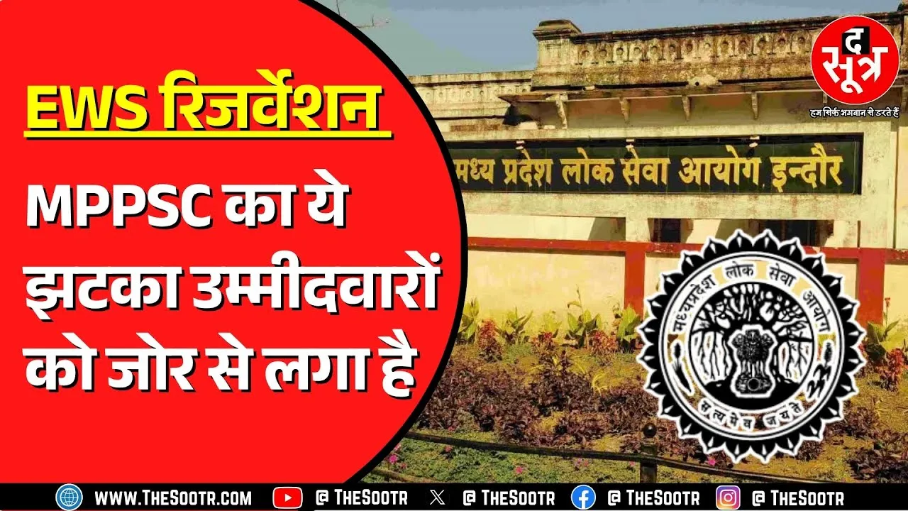 MPPSC ने  EWS पुरुष को मिलने वाली उम्र सीमा में छूट खत्म की, हाईकोर्ट का आदेश लागू
