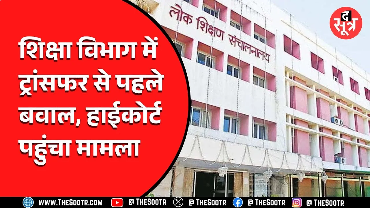 Madhya Pradesh स्कूल शिक्षा विभाग में चहेतों को लेकर अलग ही मनमानी, मामला पहुंचा हाईकोर्ट
