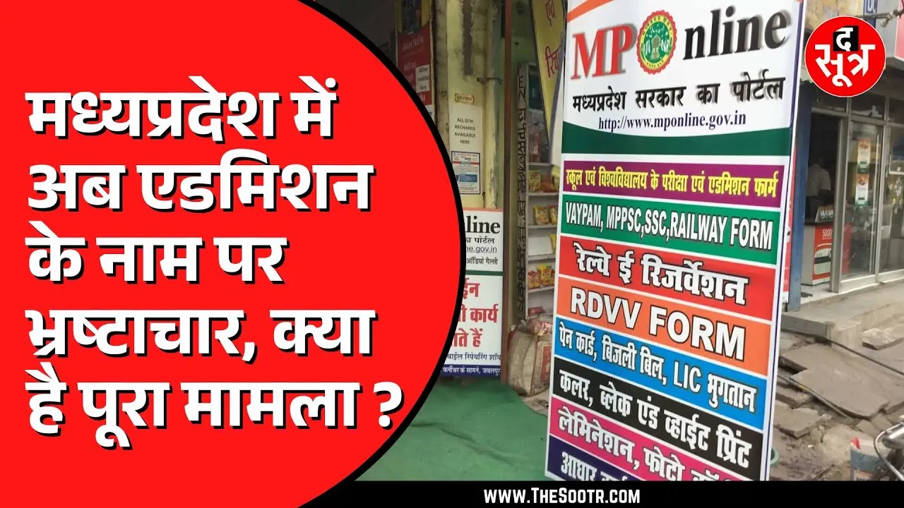 MP Online में 23 हजार छात्राओं के आवेदन में बड़ा फर्जीवाड़ा | कैसे खुली पोल ?