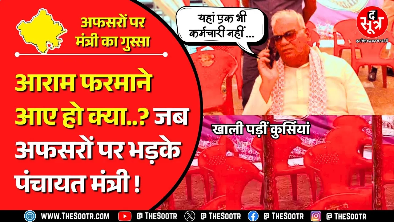 अफसरशाही की हद | शिविर में मंत्री पहुंच गए लेकिन अफसर गायब, कुर्सियां खाली... भड़क गए मंत्री !