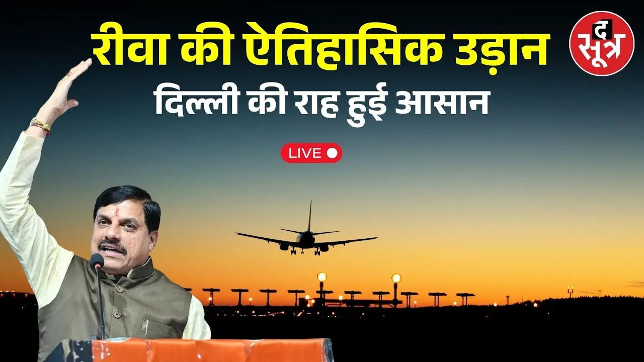 🔴LIVE : रीवा से दिल्ली हवाई सेवा  CM मोहन यादव कर रहे वर्चुअली शुभारंभ । Rewa to Delhi Flight।