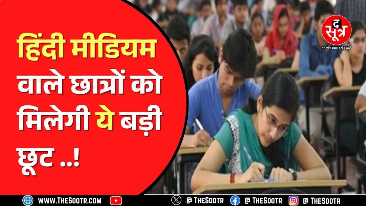 Madhya Pradesh । हिंदी में परीक्षा देने वाले मेडिकल छात्रों को मिलेगी छूट, इनाम और सुविधाएं।