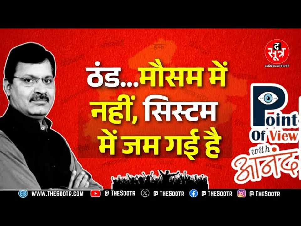 POINT OF VIEW WITH ANAND | क्या लापरवाही, हादसों से अफसरों को फर्क नहीं पड़ता?कब तय होगी जवाबदेही ?