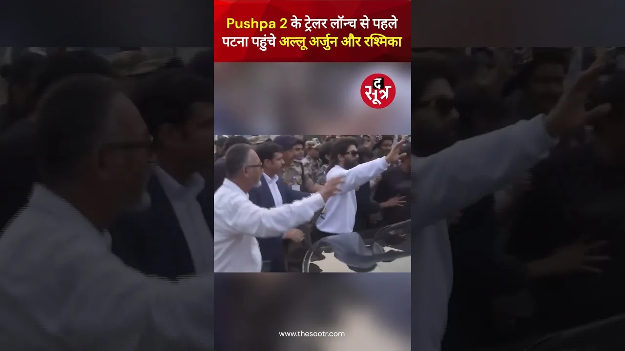 Pushpa 2 के ट्रेलर लॉन्च से पहले पटना पहुंचे Allu Arjun और Rashmika Mandanna #viralvideo #shorts