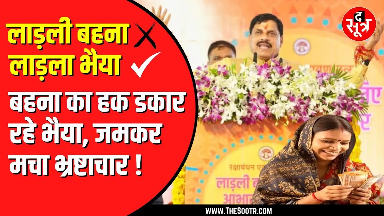 Ladli Behna Yojna में बड़ी गड़बड़ी | बहनों का पैसा जा रहा भैया के खाते में | एक खाते में 8 का पैसा