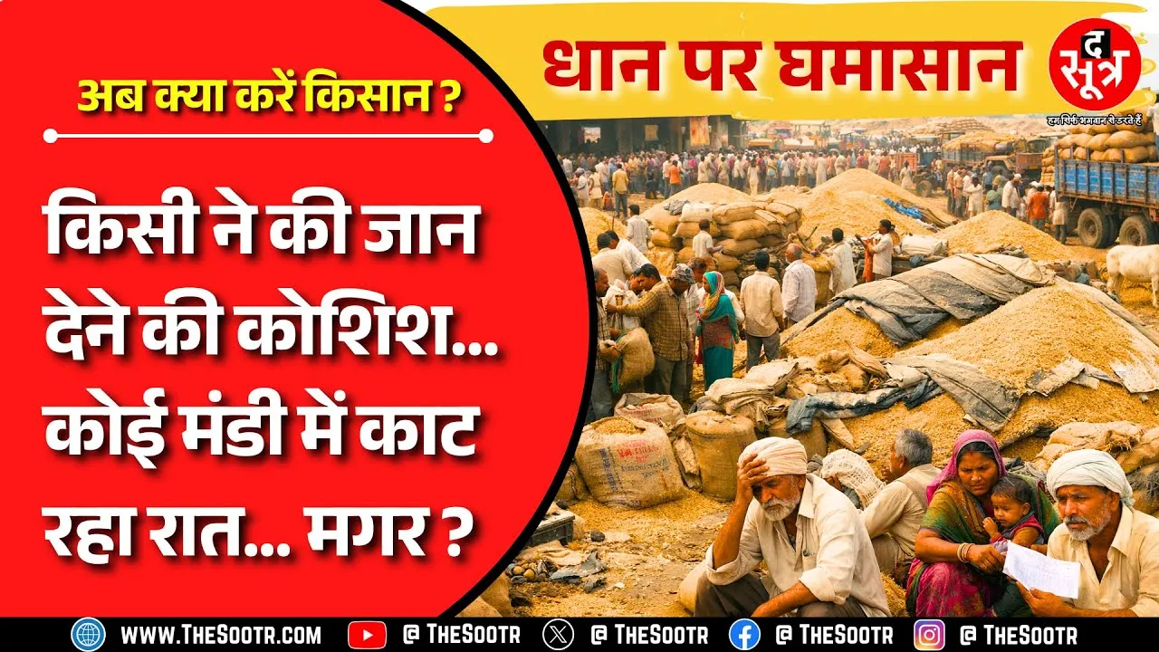 Big Issue | तारीख बीती, नहीं बिका धान; वही हुआ जिसका अंदेशा @TheSootr ने पहले ही जता दिया था !