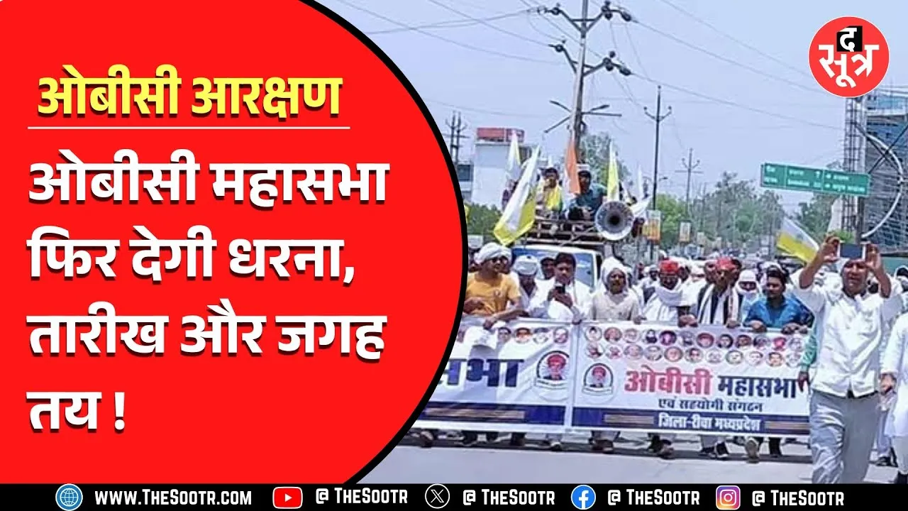 OBC Reservation | फिर सड़कों पर उतरेगी ओबीसी महासभा, क्या पूरी होगी मांग ?