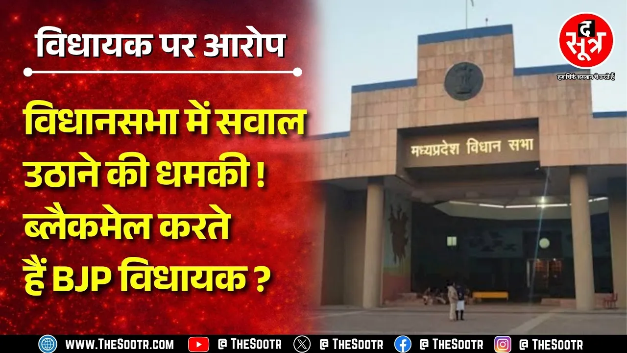 Vidhansabha में सवालों का डर दिखाकर कौन कर रहा नगर परिषद अध्यक्ष को ब्लैकमेल ? संगठन तक शिकायत !