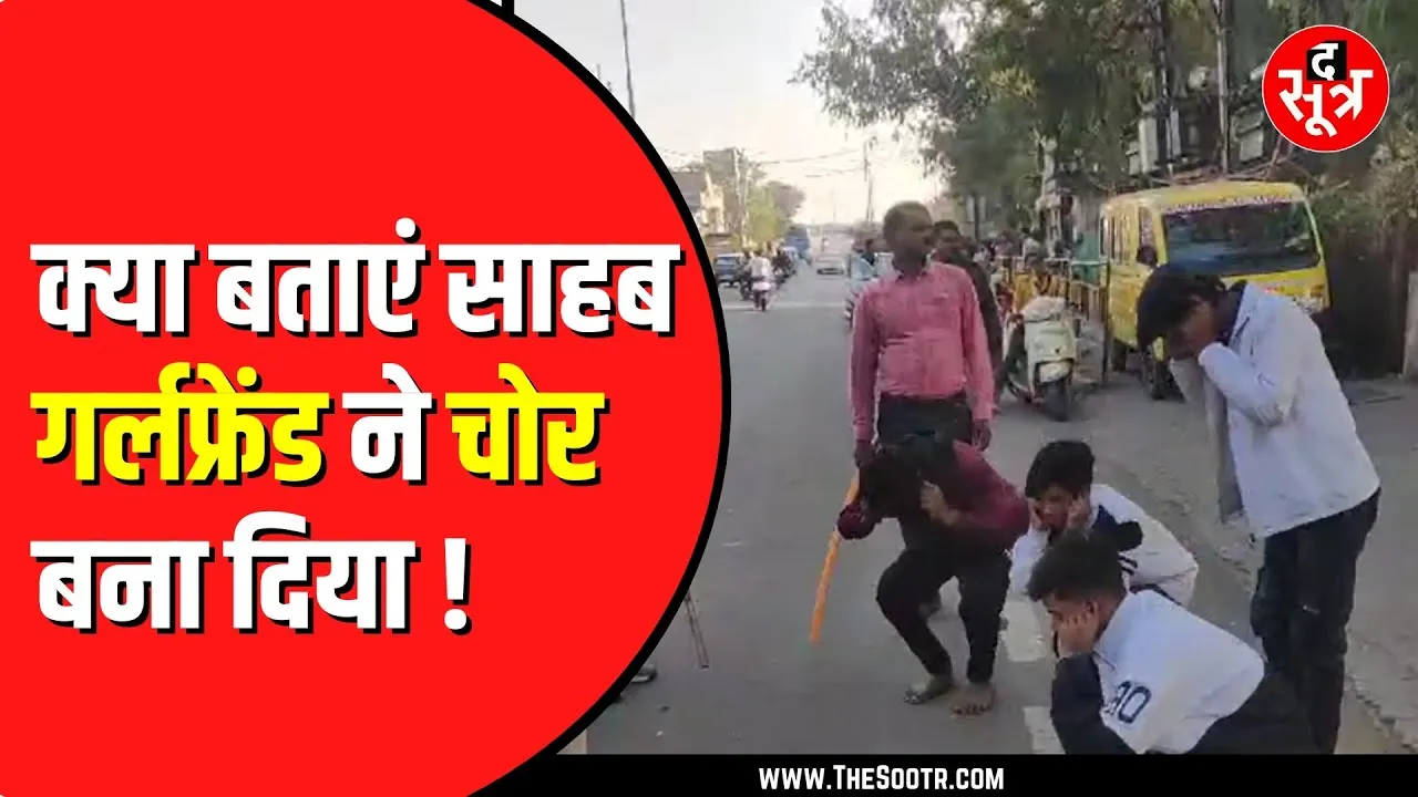 Indore में Girlfriend के खर्च उठाने के लिए करने लगे चोरी, पुलिस ने उतारी सारी आशिकी