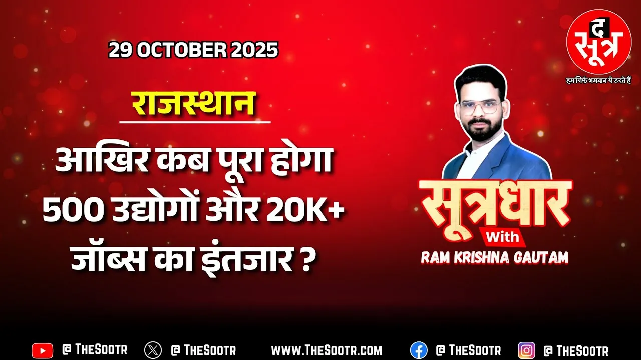 🔴 Sootrdhar Live | CM के बयान के बाद फिर सुलगा ₹1 लाख करोड़ की रिफाइनरी का मुद्दा, सामने आई नई डेट !
