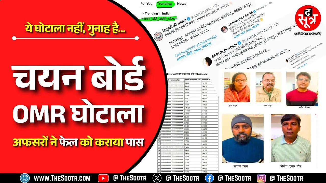 ये महज घोटाला नहीं, गुनाह है... सरकारी अफसरों ने बेच डाला युवाओं का भविष्य, पैसे लेकर 2 के 206 किए