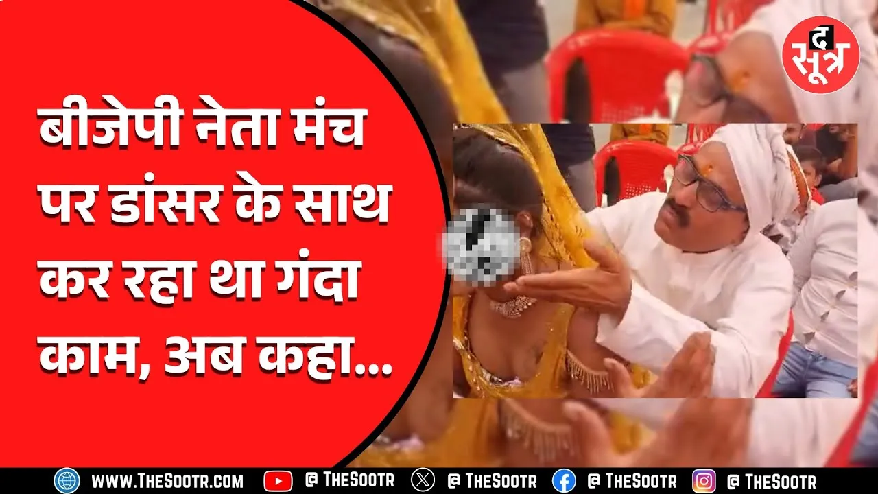 MP News | महिला डांसर को Kiss करने चले थे बीजेपी नेता, अब कहा मेरा मन पवित्र | देखें Video