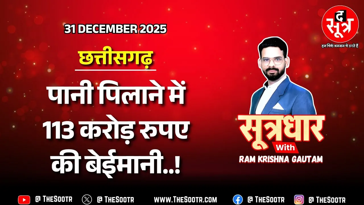 🔴 Sootrdhar Live | मोदीजी ने कभी सोचा नहीं होगा, उनकी स्कीम में ऐसे होगा भ्रष्टाचार | CG News