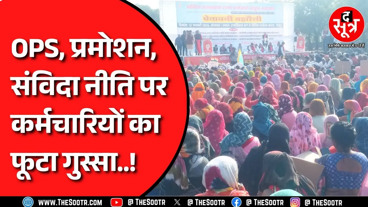 Employee Vs Govt | सरकार की नीतियों के खिलाफ सड‍़कों पर उतरे हजारों कर्मचारी | Rajasthan
