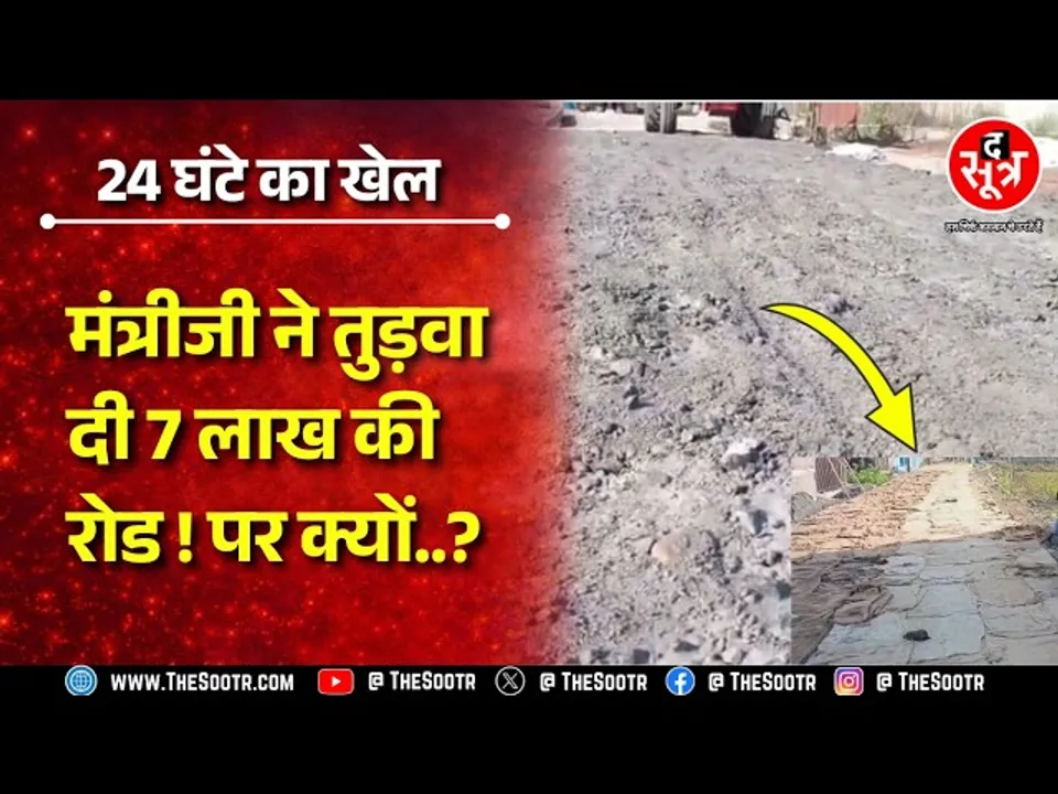MP NEWS | मंत्री का कॉल 24 घंटे में सड़क तोड़ी, PWD और ठेकेदार एक दूसरे को बता रहे हैं आरोपी